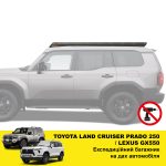 Експедиційний багажник на Toyota Land Cruiser Prado 250 (2024+)