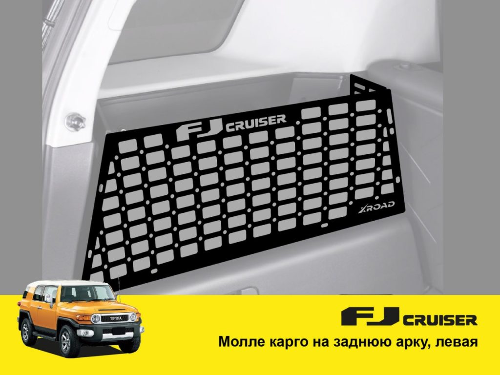 Молле органайзер (кошик) на крило багажника Toyota FJ Cruiser