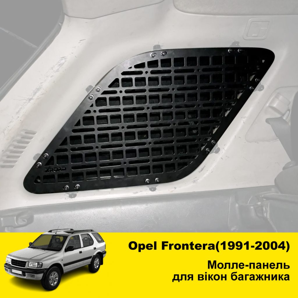 Модульна система зберігання Molle (Молле) для вікон багажника Opel Frontera (1991-2004)