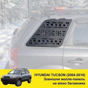 Зовнішня Molle (Молле) панель для Hyundai Tucson G1 (2004-2010)